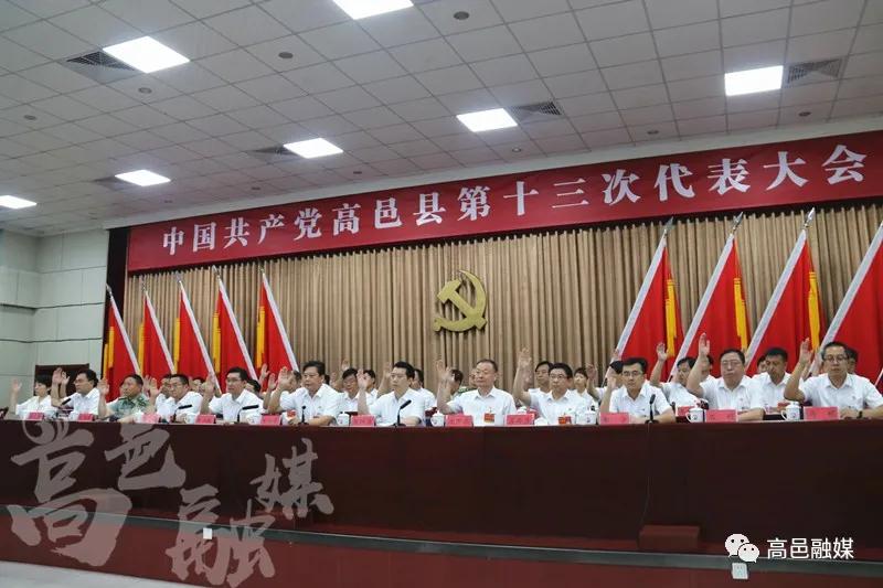 中国共产党高邑县第十三次代表大会胜利闭幕-泛亚电竞(图5)