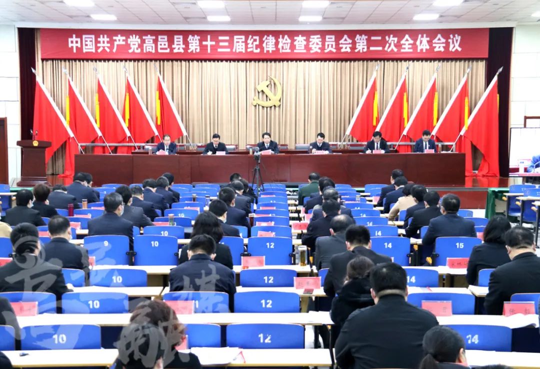 中国共产党高邑县第十三届纪律检查委员会第二次全体会议召开-泛亚电竞官网(图1)