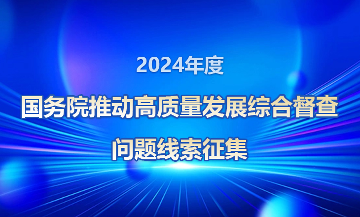 关于2024年度国务院推动高质量发展综合督查征集问题线索的公告