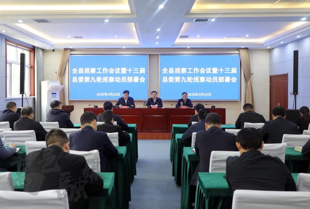 高邑县 全县巡察工作会议暨十三届县委第九轮巡察动员部署会召开